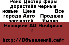 Рено Дастер фары дорестайл черные новые › Цена ­ 3 000 - Все города Авто » Продажа запчастей   . Ямало-Ненецкий АО,Ноябрьск г.